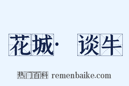 花城·谈牛是什么意思的图片